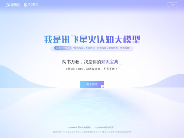 讯飞星火认知大模型 - 1234.chat