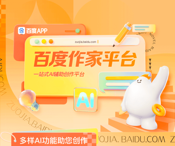 百度作家平台 - 1234.chat