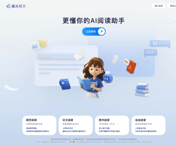 通义智文 - 1234.chat