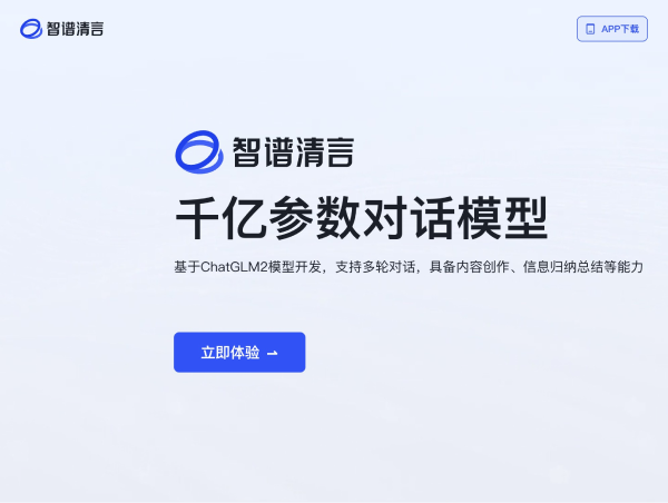 智谱清言 - 1234.chat