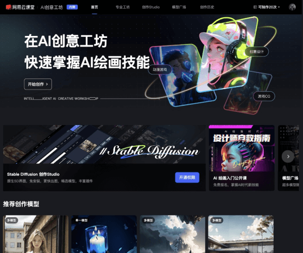 网易AI创意工坊 - 1234.chat